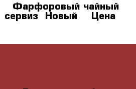 Фарфоровый чайный сервиз. Новый. › Цена ­ 1 500 - Ростовская обл., Ростов-на-Дону г. Домашняя утварь и предметы быта » Посуда и кухонные принадлежности   